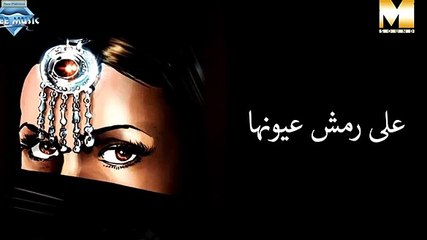 Aala Remsh Oyounha (Audio) | علي رمش عيونها