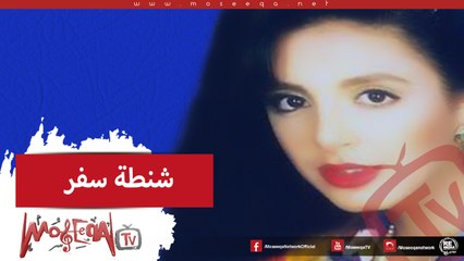 Angham - Shantet Safar انغام - شنطة سفر