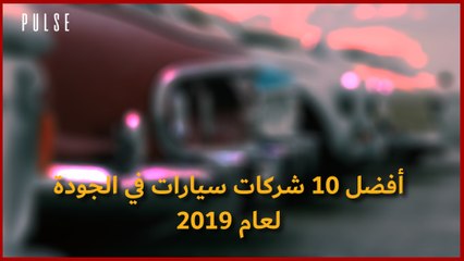 أفضل 10 شركات سيارات في الجودة لعام 2019