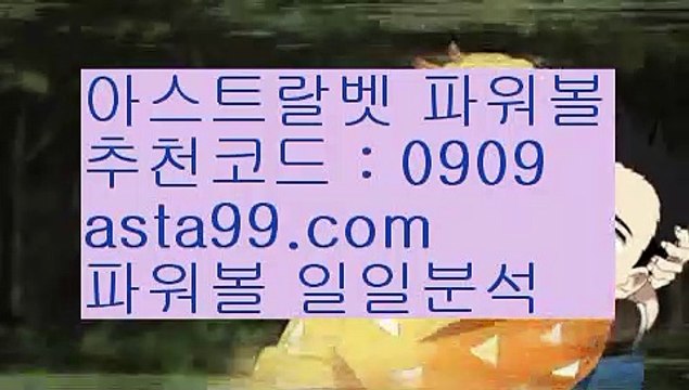 ✨파워볼대중소양방✨파워볼구간✨파워볼마틴패턴✨asta99.com✨추천코드 : 0909✨온라인파워볼✨인터넷파워볼✨모바일파워볼✨안전파워볼✨asta99.com✨추천코드 : 0909//파워볼알파고프로그램✨파워볼알파고✨파워볼배팅사이트//asta99.com//파워볼오토프로그램✨파워볼오토배팅✨파워볼시스템//asta99.com//라이브바카라✨라이브카지노✨카지노커뮤니티✨오리엔탈카지노//asta99.com//파워볼분석✨파워볼잘하는법✨파워볼사다리✨파워볼양방//asta99.c