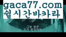 ((카지노우승))바카라사이트추천- ( Ε禁【 gaca77.com 】銅) -바카라사이트추천 사설카지노 부산파라다이스 리얼바카라 카지노블로그 생방송바카라 인터넷카지노사이트추천((카지노우승))