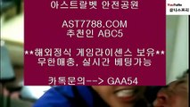 스포츠배팅사이트● 스포츠사이트 추천[ast7788.com] 코드[abc5]● 스포츠배팅사이트