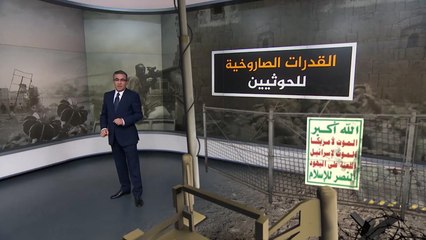 تعرف على القدرات الصاروخية لجماعة الحوثي في اليمن