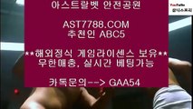 라이브사이트♔아스트랄벳[ast7788.com] 가입코드[abc5]♔라이브사이트