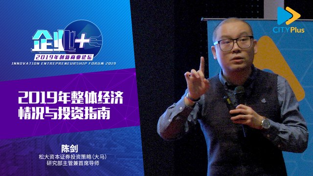 【企业+】2019年整体经济情况与投资指南