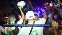 القاهرة/ فرحة هستيرية للجماهير الجزائرية بعد تأهل المنتخب الوطني