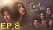 ใบไม้ที่ปลิดปลิว  EP.8 ตอนที่ 8 ย้อนหลัง วันที่ 8 กรกฏาคม 2562