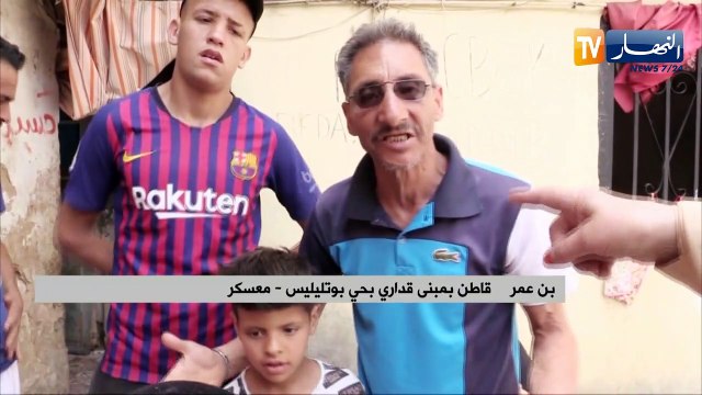 معسكر: مبنى قداري مهدد بالإنهيار والسكان يطالبون بترحيلهم لسكنات لائقة