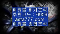 ✨파워볼분석프로그램✨네임드파워볼✨나눔로또파워볼조작✨asta99.com✨추천코드 : 0909✨파워볼언더✨파워볼오버✨파워볼홀✨파워볼짝✨파워볼주소✨asta777.com✨추천코드 : 0909//온라인파워볼✨인터넷파워볼✨모바일파워볼✨안전파워볼//asta99.com//오션파워볼✨오션✨파워키노사다리✨파워사다리//asta99.com//파워볼재테크✨재테크파워볼✨파워볼총판✨파워볼자동배팅//asta99.com//파워볼시스템배팅✨파워볼시스템프로그램✨파워볼홀짝//asta99.