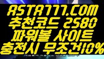 【키노사다리 픽 엔트리키노】【인터넷파워볼사이트】사설사이트✅【 ASTA777.COM  추천코드 2580 】✅묶음배팅가능파워볼【인터넷파워볼사이트】【키노사다리 픽 엔트리키노】