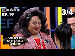 โต๊ะนี้มีจอง (WHO IS MY CHEF) | Ep.18 | 6 ก.ค. 62 [3/4]