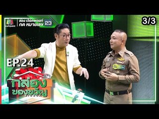 กล่องของขวัญ | EP.24 | 5 ก.ค. 62 [3/3]