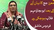 Firdous Ashiq Awan Reacts to Maryam Nawaz's press conference