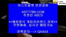 해외사이트 적극추천❢❣스포츠토토 사이트 ast7788.com 추천인 abc5❢❣해외사이트 적극추천