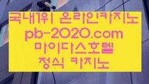 필리핀에이전시＆＆＆실시간게임사이트‡pb-2020.com‡‡라이브바카라‡‡‡라이브카지노‡‡‡라이브모바일바카라‡‡‡라이브모바일카지노‡‡‡인터넷바카라추천‡‡‡인터넷카지노추천‡‡‡＆＆＆필리핀에이전시