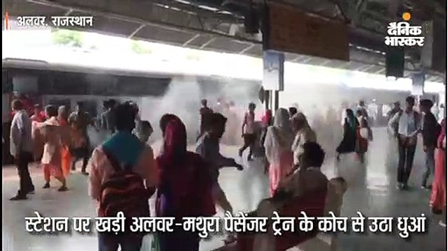 बैटरी में शॉर्ट सर्किट से ट्रेन के काेच से उठा धुआं, यात्रियाें में मची भगदड़