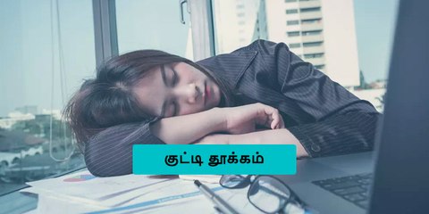 பகல்ல ஏன் தூங்கக் கூடாது? காரணம் இதுதான்!