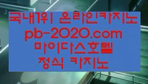 정식바카라사이트▶▶▶실시간핸드폰바카라√pb-222.com√√실시간핸드폰사이트√√√▶▶▶정식바카라사이트