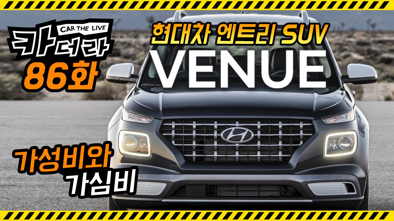 현대차 엔트리 SUV ‘베뉴’, 가성비와 가심비…카더라 86화