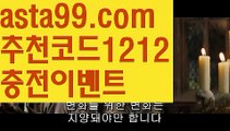 【메이저토토】 ( •᷄⌓•᷅ )【 asta99.com】 ᗔ【추천코드1212】ᗕ( •᷄⌓•᷅ )승오버사이트【asta99.com 추천인1212】승오버사이트【메이저토토】 ( •᷄⌓•᷅ )【 asta99.com】 ᗔ【추천코드1212】ᗕ( •᷄⌓•᷅ )