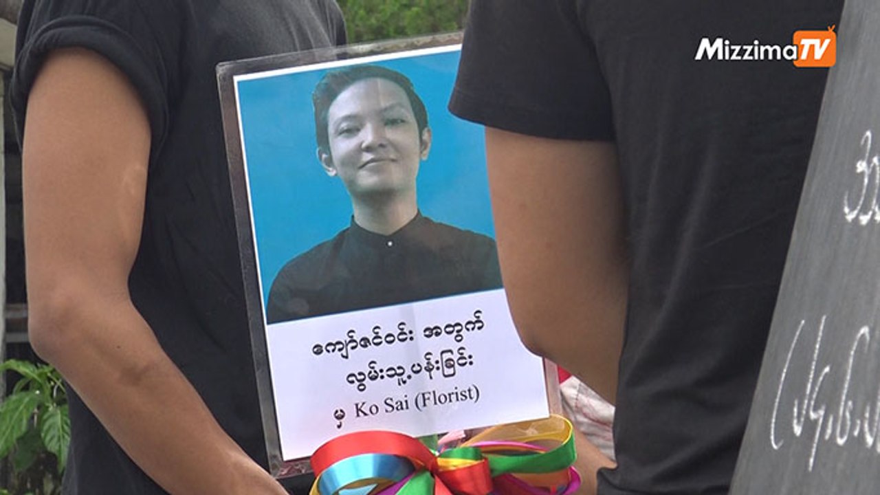 ကိုေက်ာ္ဇင္ဝင္းေသဆံုးမႈအတြက္ သက္ဆိုင္သူ ၁၄ ဦးကို လူ႔အခြင့္အေရးေကာ္မရွင္ စစ္ေဆး