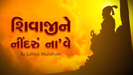 Shivaji Nu Halardu - Halarda with Lyrics | Lalitya Munshaw | Jhaverchand Meghani | Red Ribbon Kids