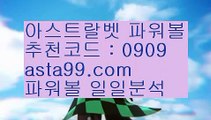 ✨엔트리파워볼분석✨우리파워볼✨우리볼✨파워볼점검✨asta99.com✨추천코드 : 0909✨파워볼api✨파워볼받치기✨api밸런스✨파워볼뷰어장✨asta777.com✨추천코드 : 0909//다리다리api✨파워볼대여✨파워볼작업배팅✨사다리뷰어장//asta99.com//파워볼하는법✨파워볼분석법✨파워볼엔트리✨파워볼마틴//asta99.com//파워볼마틴프로그램✨파워볼엔트리스코어✨파워볼게임//asta99.com//파워볼홀짝분석✨파워볼알고리즘✨네임드파워볼✨파워볼분포도//a