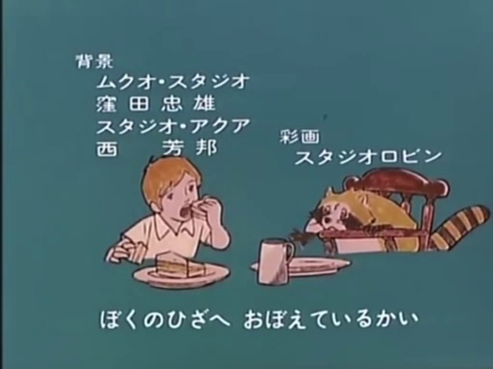 あらいぐまラスカル(Raccoon Rascal) ED
