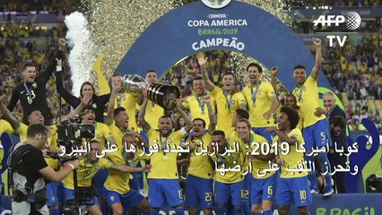 كوبا أميركا 2019: البرازيل تجدد فوزها على البيرو وتحرز اللقب