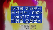 ✨엔트리파워볼통계✨실시간파워볼✨로또파워볼✨나눔로또파워볼✨asta99.com✨추천코드 : 0909✨파워볼분석기✨파워볼중계✨파워볼결과✨파워볼구매✨asta99.com✨추천코드 : 0909//파워볼사이트✨파워볼게임하는법✨파워볼배팅✨파워볼롤링//asta99.com//핸드폰바카라✨카지노사이트✨바카라사이트✨온라인카지노추천//asta99.com//동행복권파워볼✨파워볼예측사이트✨파워볼예측프로그램//asta99.com//파워볼자동✨파워볼자동프로그램✨파워볼오토//asta9