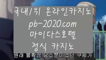 먹튀검증☞☞☞온라인카지노추천√pb-2020.com√√카지노사이트추천√√√오라인바카라추천√√√카지노바카라추천√√√카지노마이다스√√√카지노씨오디√√√카지노솔레어√√√☞☞☞먹튀검증