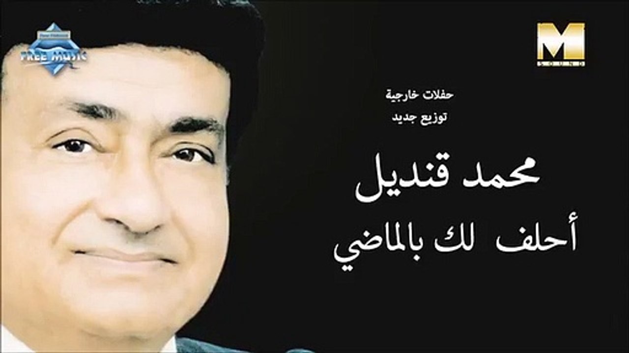 Mohamed Kandel - Ahlef Lak Bel Mady (Audio) | محمد قنديل - أحلف لك بالماضي