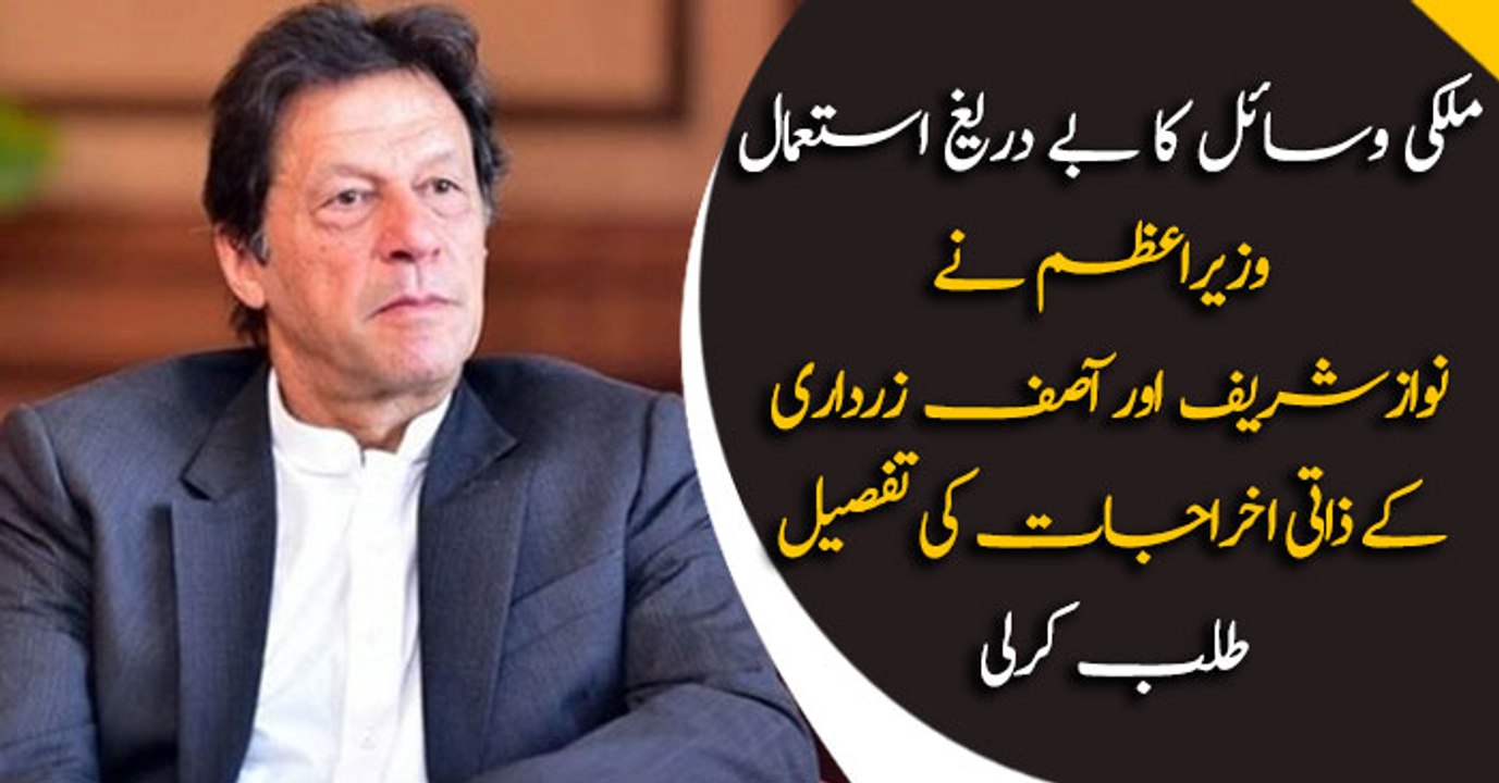 PM Khan Seeks Personal Expenditures’ Details Of Zardari, Nawaz