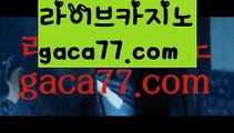 【실시간】【바카라사이트추천】바카라사이트추천- ( Ε禁【 gaca77.com 】銅) -바카라검증업체 바카라스토리 슬롯사이트 인터넷카지노사이트 우리카지노사이트 【실시간】【바카라사이트추천】