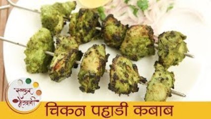 Download Video: चिकन पहाडी कबाब - Chicken Pahadi Kebab In Marathi - Starter Recipe - Chicken Kabab Recipe - Sonali