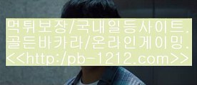 프리미엄바카라＆네츄럴나인//pb-1212.com/네츄럴식스/삥따쟁이/슬로우바카라//pb-1212.com/바카라바카라/하루종일9/황금골드/황금온라인/366일바카라/대박온라인/나워주는온라인/＆프리미엄바카라