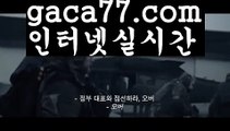 【실시간】【바카라사이트】【gaca77.com 】✧ʕ̢̣̣̣̣̩̩̩̩·͡˔·ོɁ̡̣̣̣̣̩̩̩̩✧실시간바카라사이트 ٩๏̯͡๏۶온라인카지노사이트 실시간카지노사이트 온라인바카라사이트 라이브카지노 라이브바카라 모바일카지노 모바일바카라 ٩๏̯͡๏۶인터넷카지노 인터넷바카라마이다스카지노-{只 gaca77.com 只】필리핀카지노【실시간】【바카라사이트】【gaca77.com 】✧ʕ̢̣̣̣̣̩̩̩̩·͡˔·ོɁ̡̣̣̣̣̩̩̩̩✧실시간바카라사이트 ٩๏̯͡๏۶온라인카지노