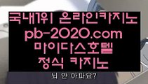 바카라필승전법♠모바일바카라√√√핸드폰바카라√pb-222.com√√골드카지노√√√바카라마틴√√√바카라루틴√√√바카라시스템√√√카지노추천√√√바카라추천√√√마닐라카지노추천√√√♠바카라필승전법