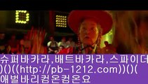 오성카지노♭바카라통/섯다바카라/먹튀없는온라인/먹튀없다/바카라데이/pb-1212.com//모바일온라인/모바일카지노/모바일바카라/오성카지노/씨오디카지노/솔레어vip/♭오성카지노