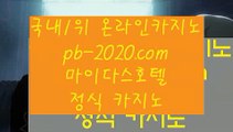 인어베가스▼믿을수있는바카라‡‡pb-2020.com‡실시간카지노‡‡‡실시간모바일카지노‡‡‡실시간모바일바카라‡‡‡실시간모바일사이트‡‡‡실시간핸드폰카지노‡‡‡▼인어베가스