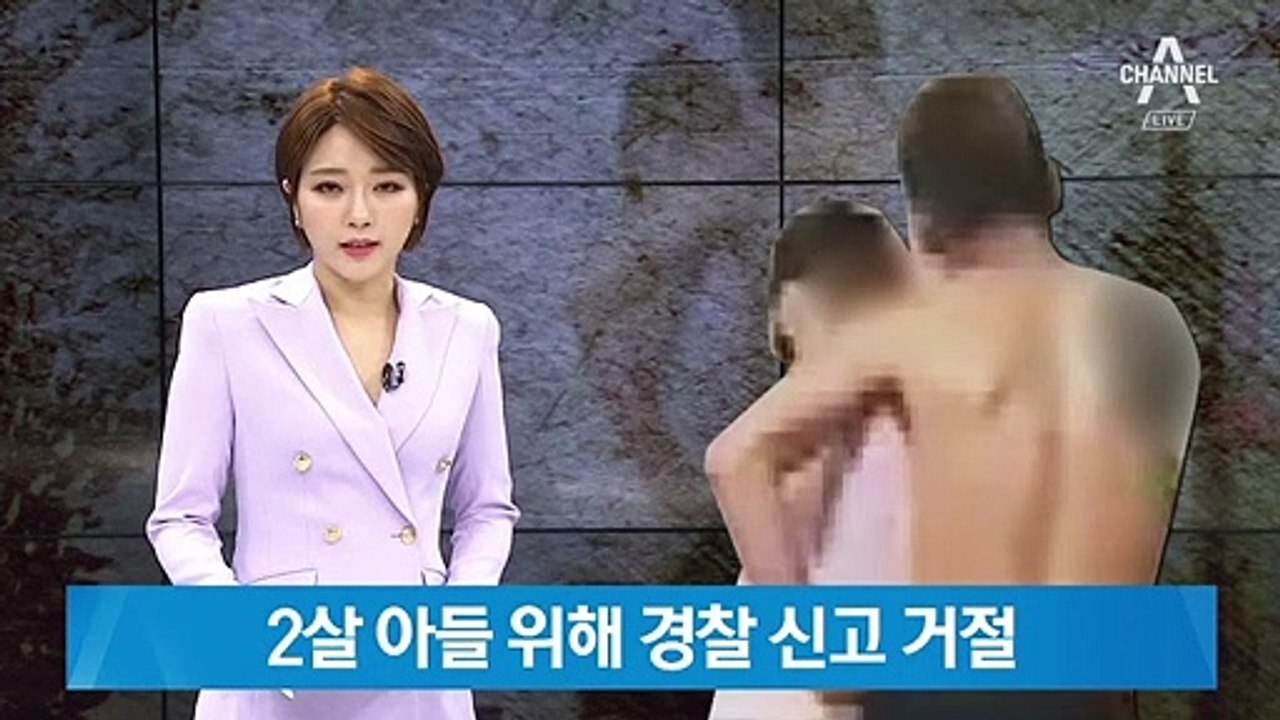 2살 아들 위해 경찰 신고 거절…맞으면서도 신고 못한 사연