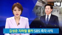 ‘지하철 몰카’ 김성준, SBS 사직…불법 촬영 목격 시민에 덜미