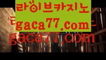 【실시간】【마닐라카지노후기】‍⚖️실시간바카라사이트- ( Θ【 gaca77.com 】Θ) -바카라사이트 코리아카지노 온라인바카라 온라인카지노 마이다스카지노 바카라추천 모바일카지노 ‍⚖️【실시간】【마닐라카지노후기】