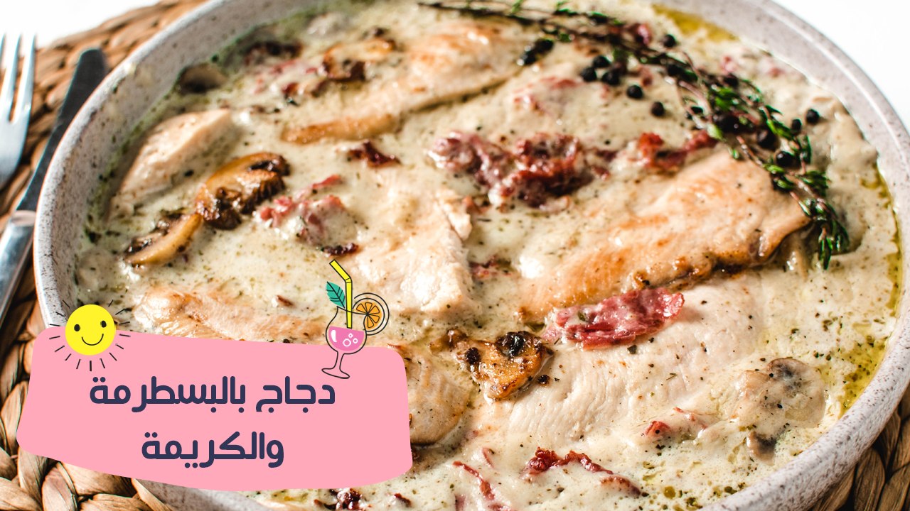 طريقة عمل دجاج بالبسطرمة والكريمة | مع منار هشام