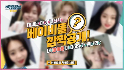 대세는 아기 필터! ^3^ 아기로 변신한 게임돌의 귀여운 모습 깜짝 공개! 베이비돌 퀴즈 이벤트에도 참여해주세요 [ 게임돌림픽 2019 골든카드]