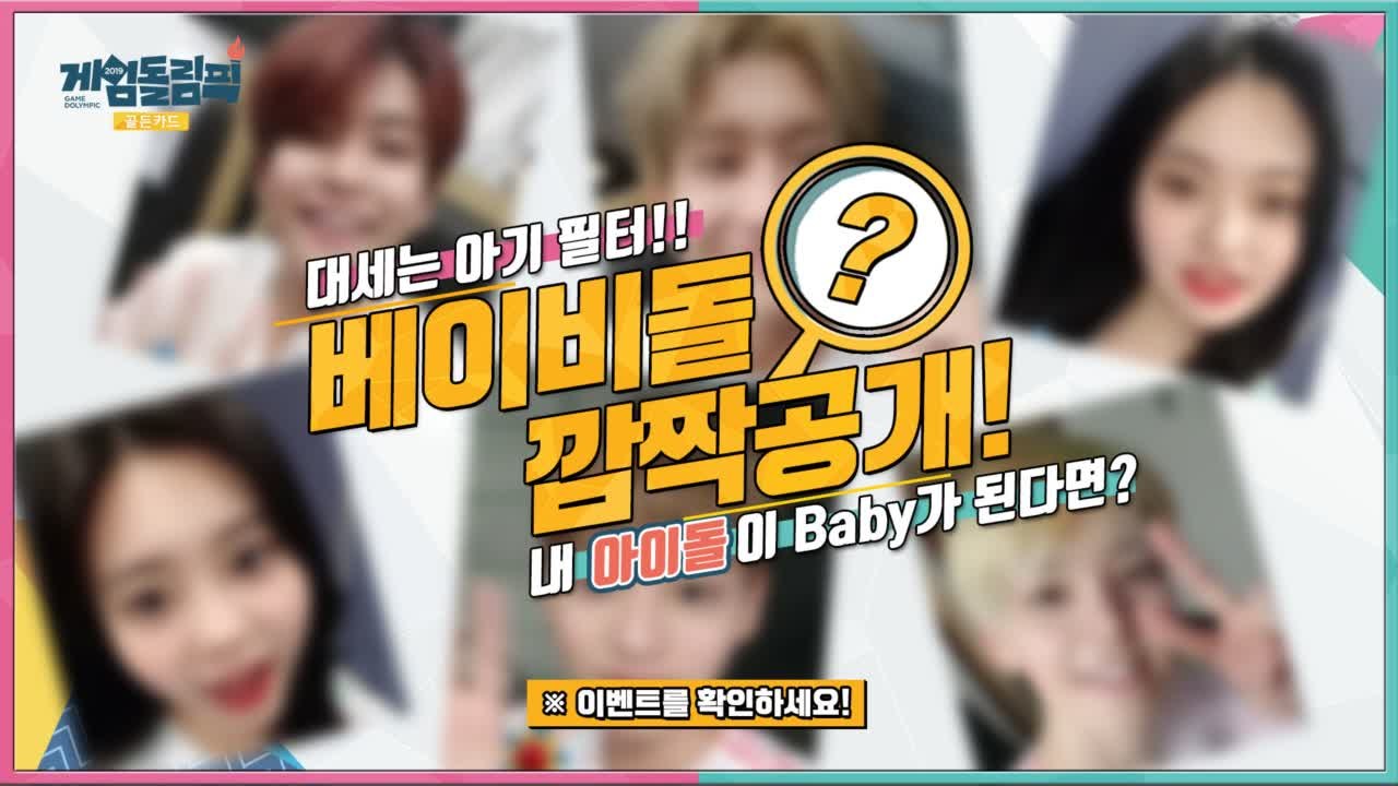 대세는 아기 필터! ^3^ 아기로 변신한 게임돌의 귀여운 모습 깜짝 공개! 베이비돌...