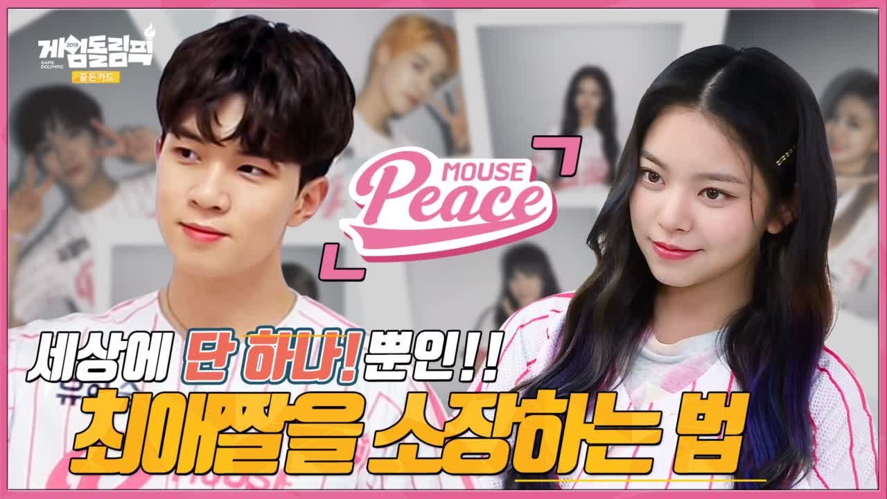 딱! 하나뿐인 내 아이돌의 #남친짤 #여친짤 을 소장하는 방법! ＼∂v∂ / 마우스피...