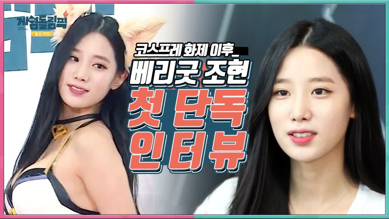 베리굿 조현 코스프레 화제 이후, 첫! 단독 인터뷰와 아리 코스프레 준비과정! 게임돌...