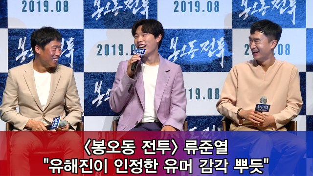 '봉오동 전투' 류준열 '어 쫌 하는데~' 유해진이 인정한 유머 감각 뿌듯
