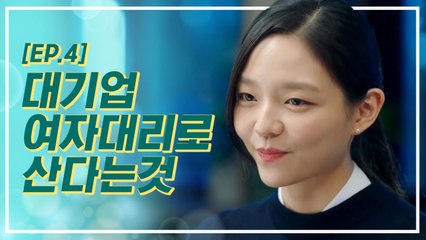 똑똑한 여자가 대기업에서 대리로 살아남기란 이런 것 (빡침주의) | 이번생은처음이라 | 깜찍한혼종